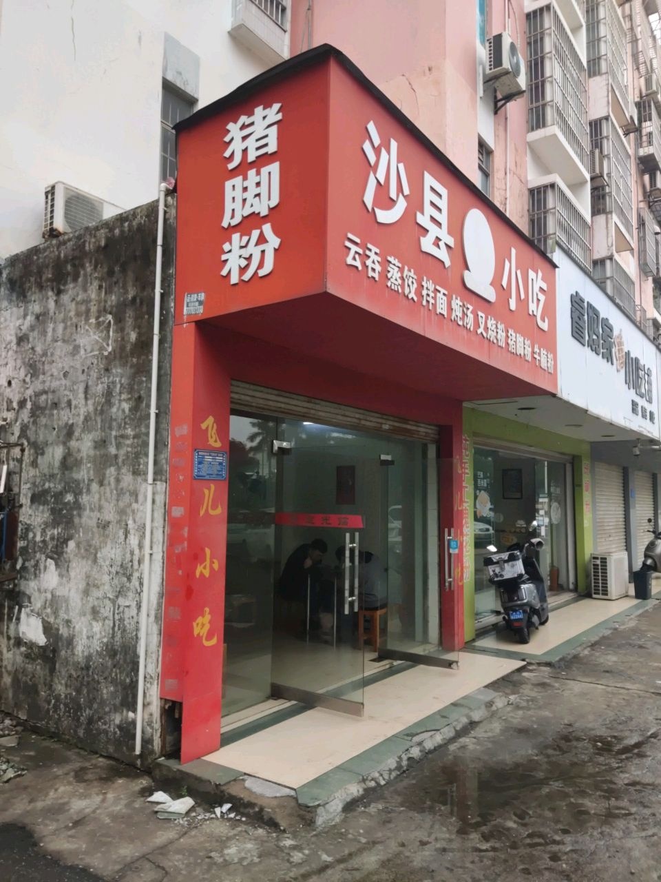 沙县小吃(渔澫路)