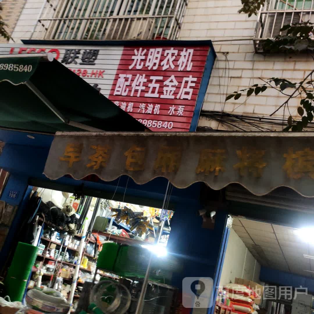 光明五金(黄竹大道店)