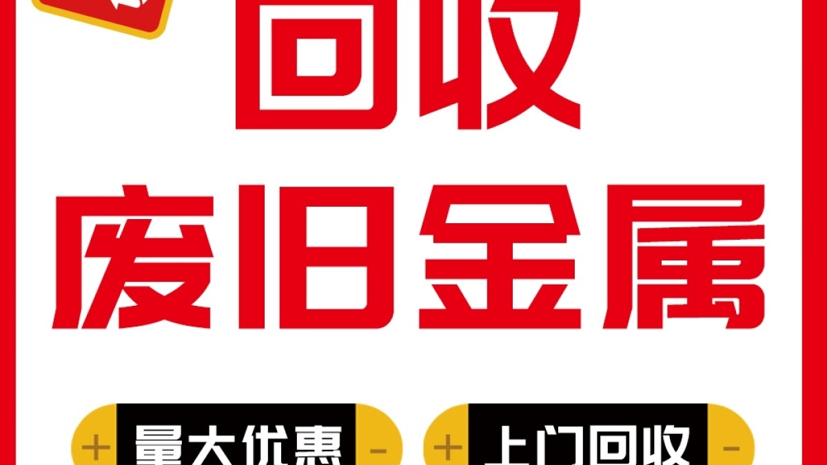老潘物资回收