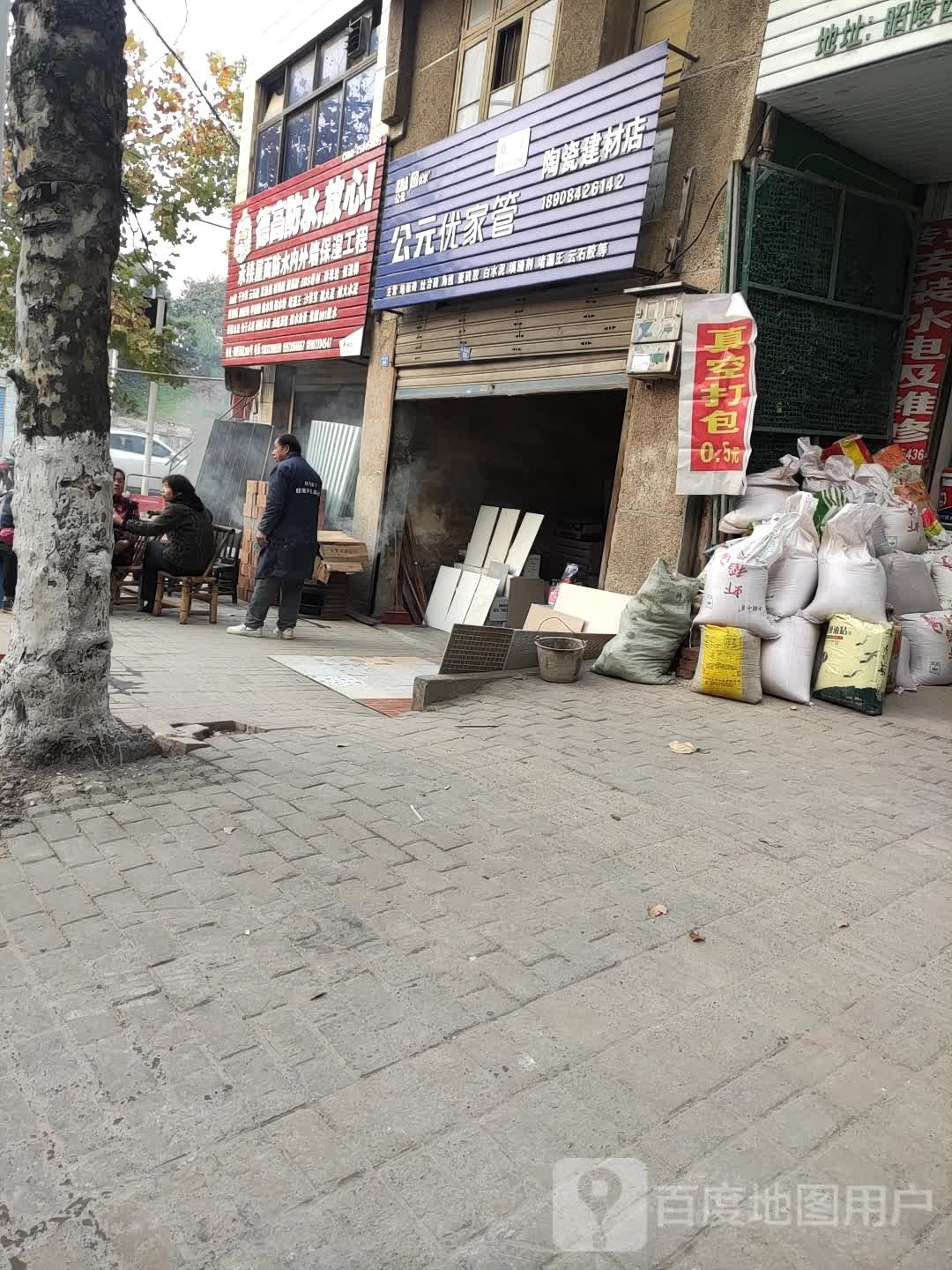 陶瓷建材店