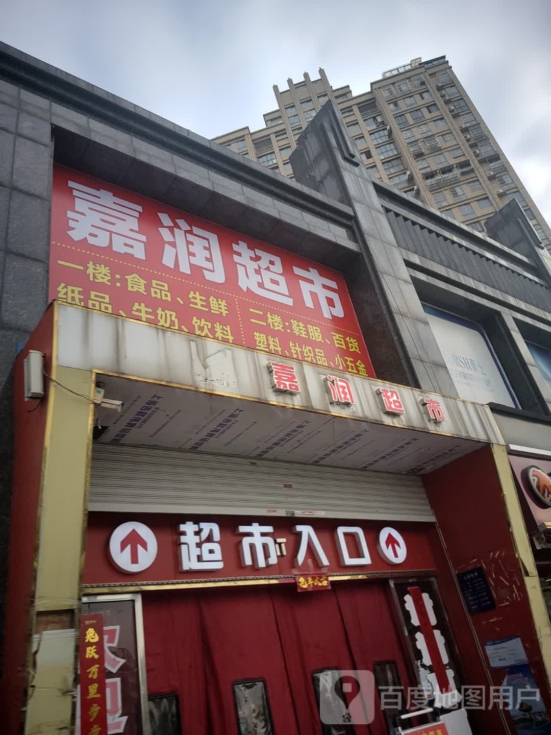 嘉运百货店