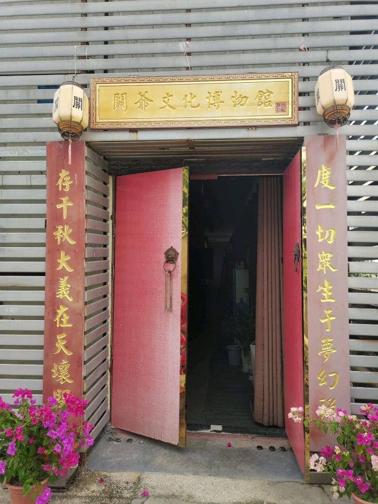 关爷文化博物馆(深圳馆)