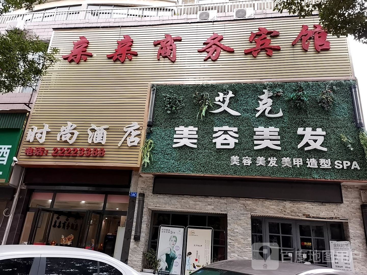 艾克美容美发