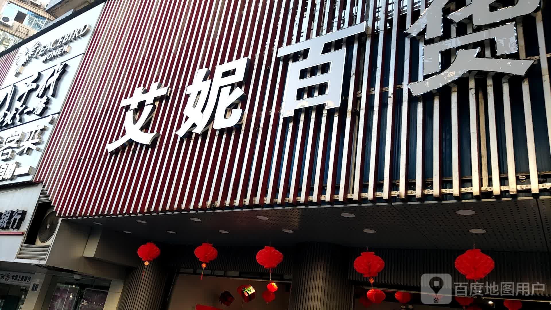 艾妮百货(人民路店)