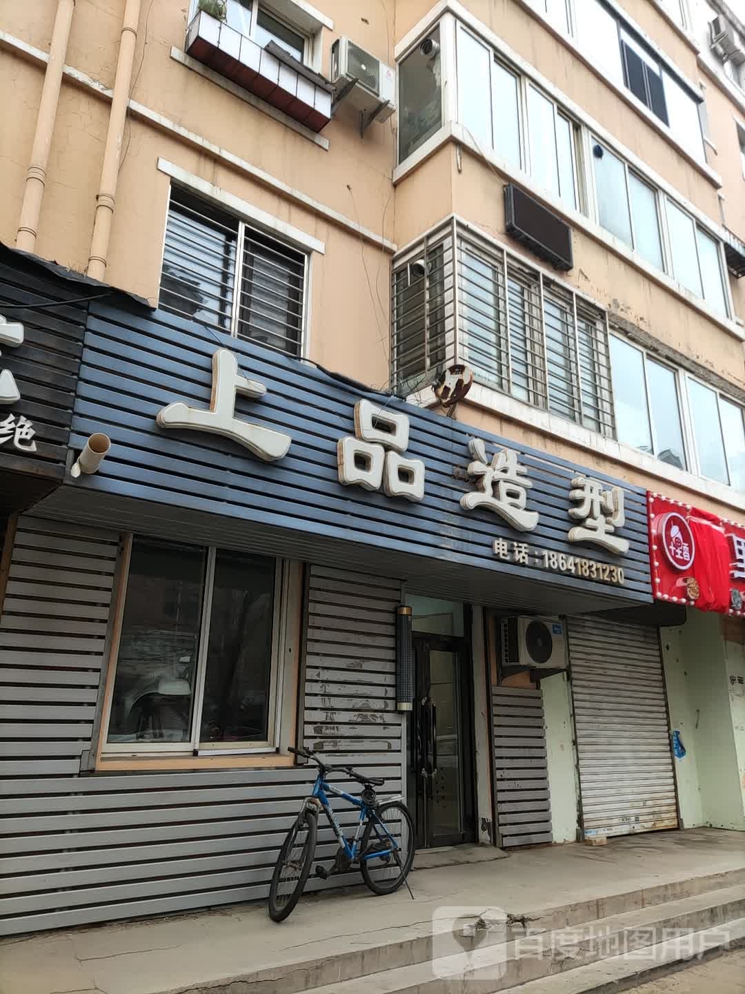 上给品造型(工业街店)