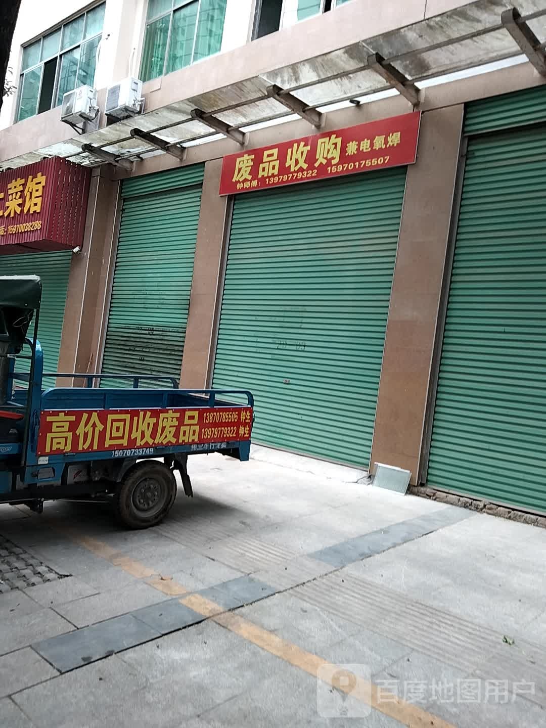 废品收购部