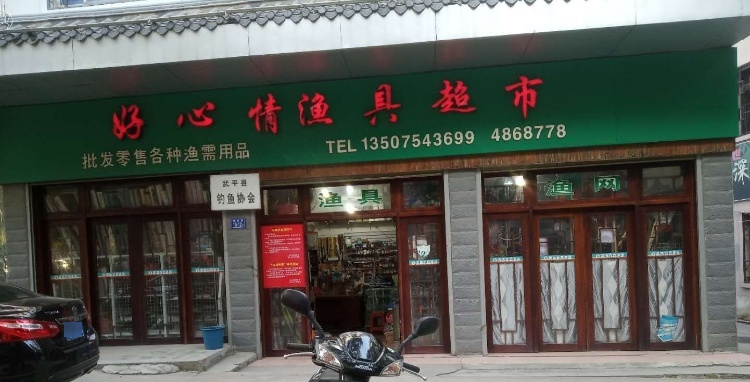 好心情渔房超市