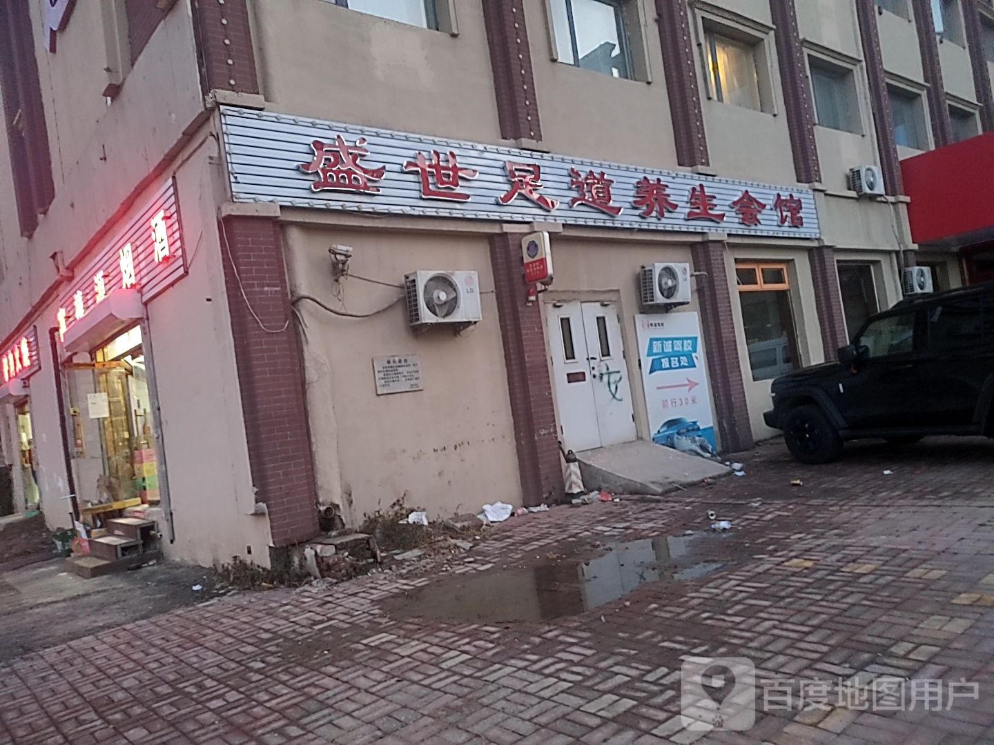 天津市西青区盛世足道馆
