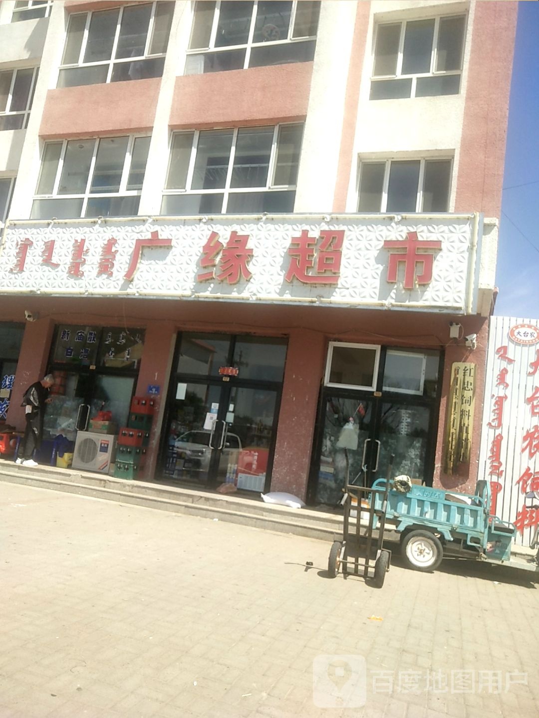 广源超市