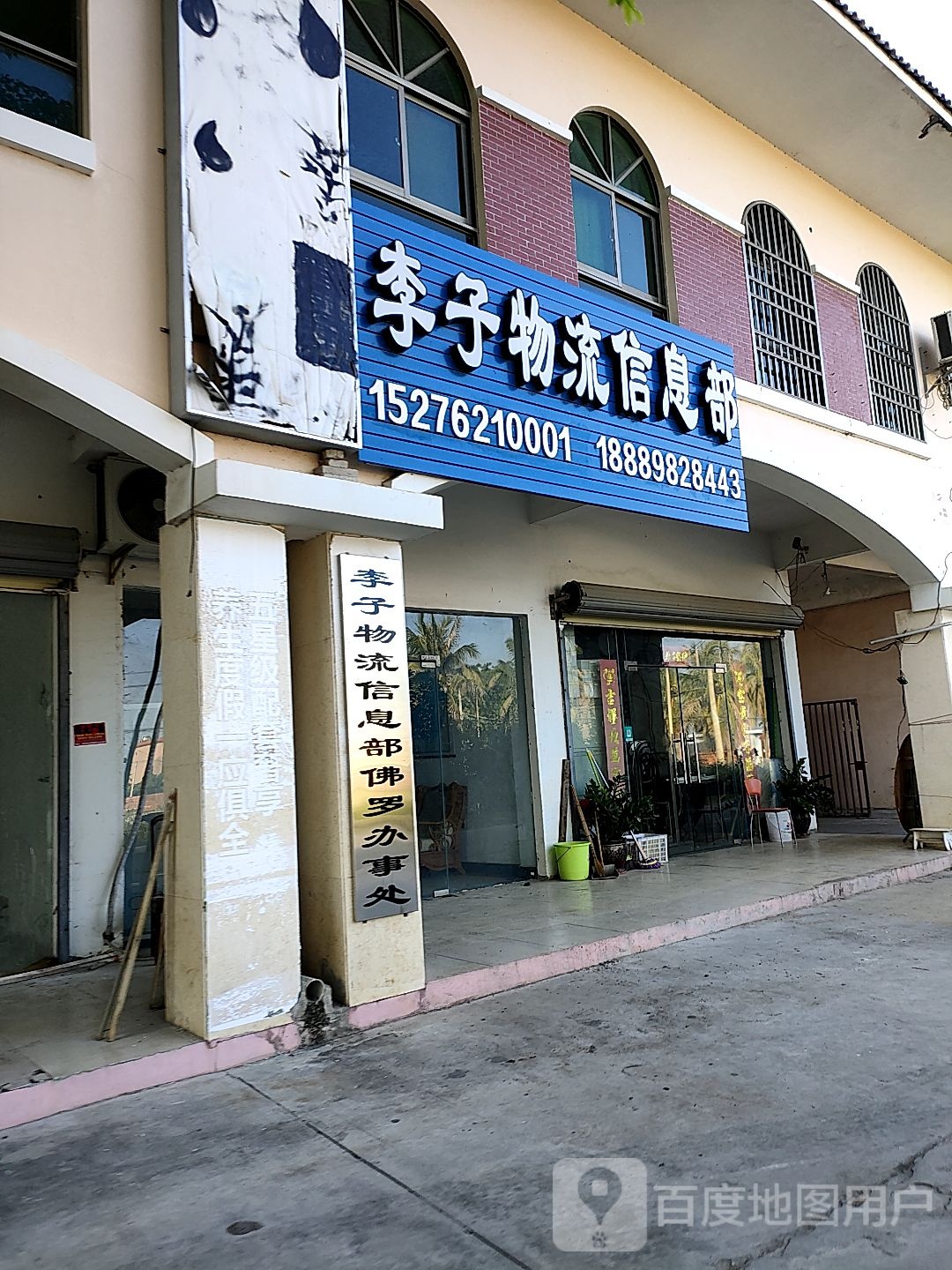 李子物流信息部(佛罗办事处)
