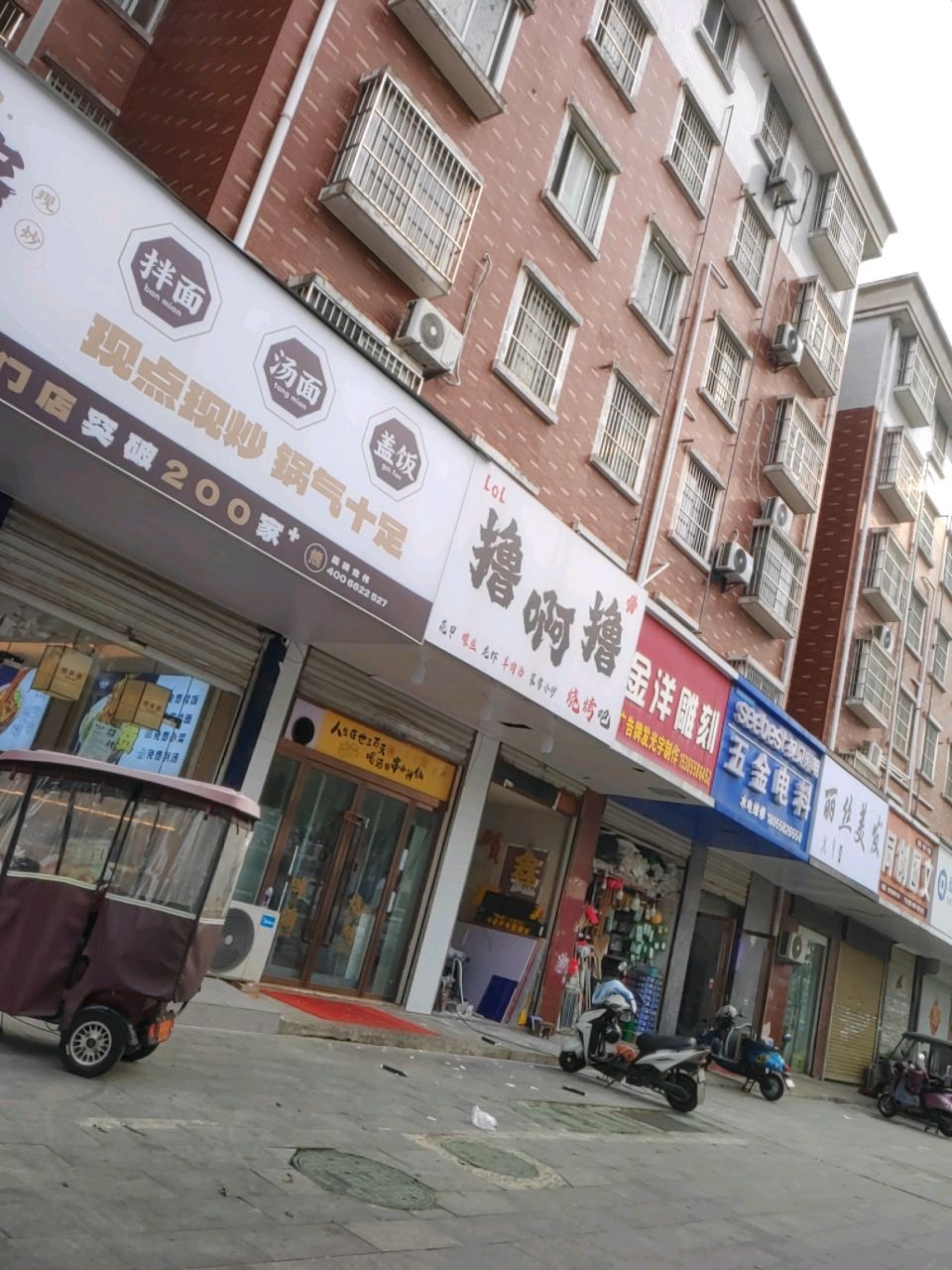 撸啊撸烧烤