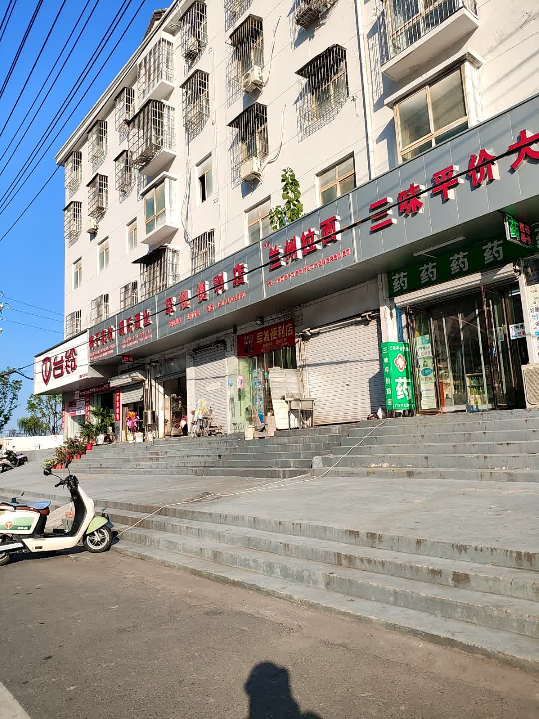 清真兰州拉面