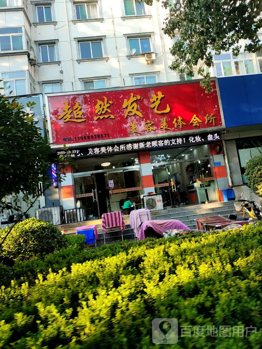 超然发艺(文明路店)