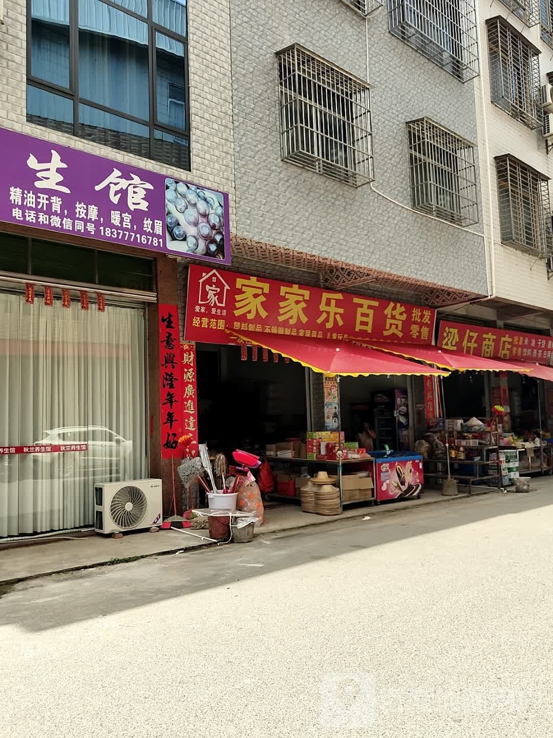家家乐百货(江滨二街店)