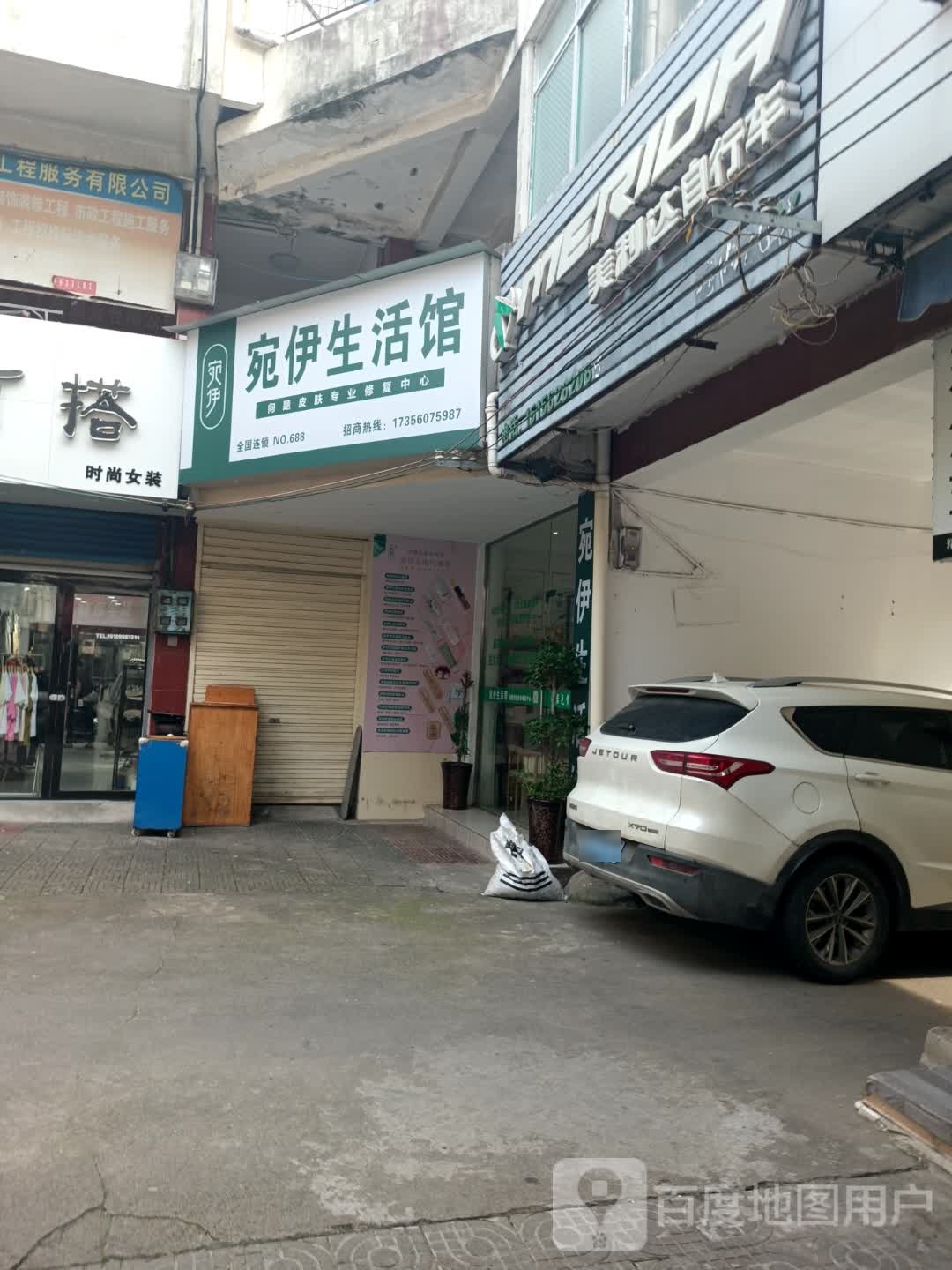 宛伊生活馆