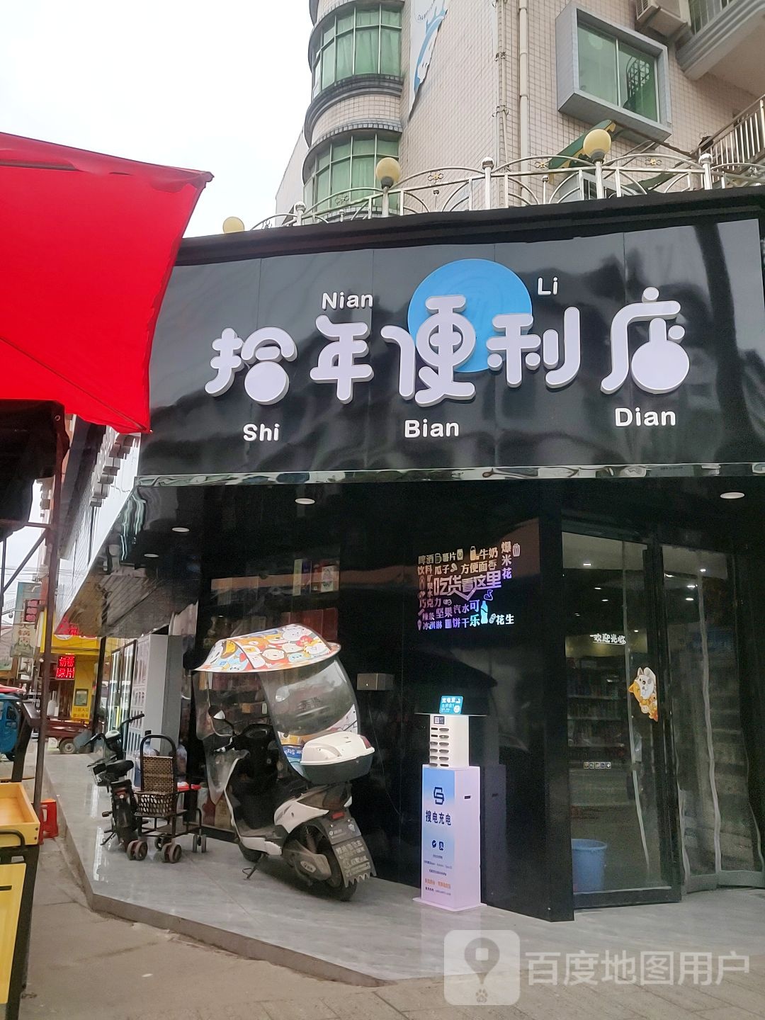 丹寨县拾年便利店