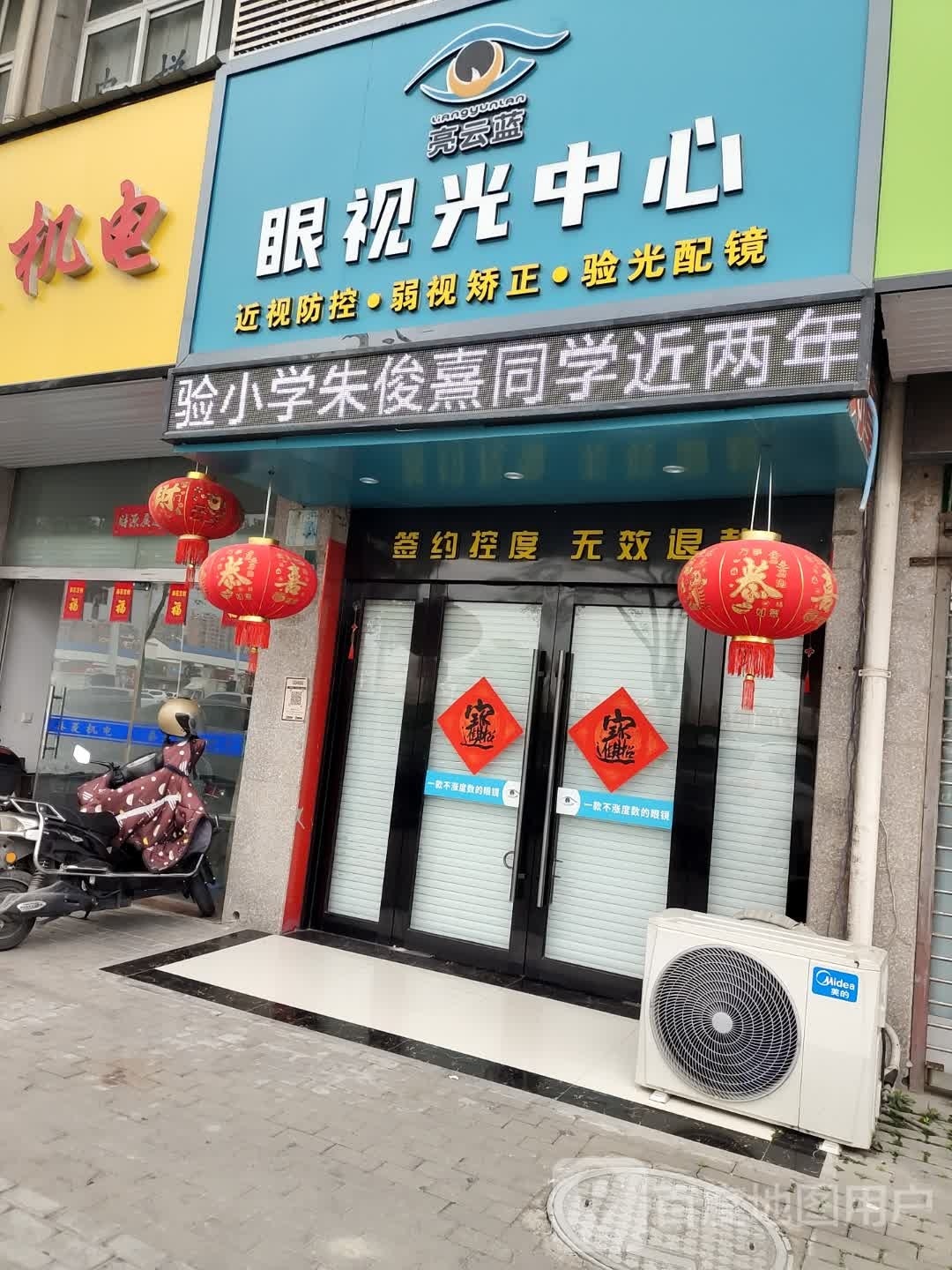亮云蓝眼视力中心(人民北路店)