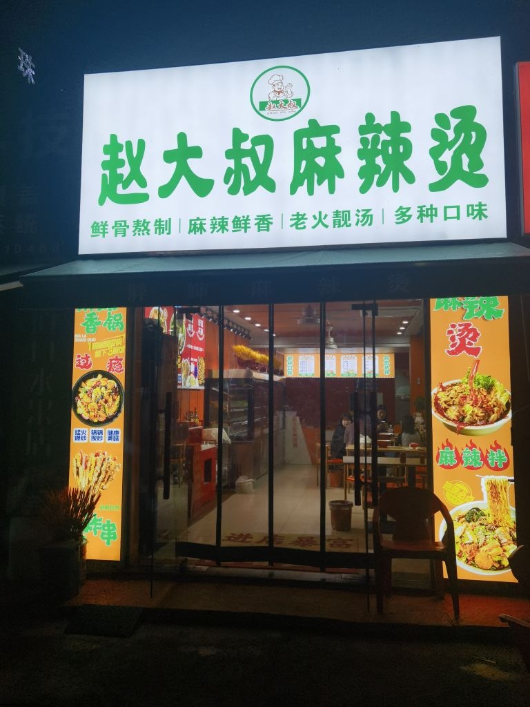 赵大叔麻辣烫