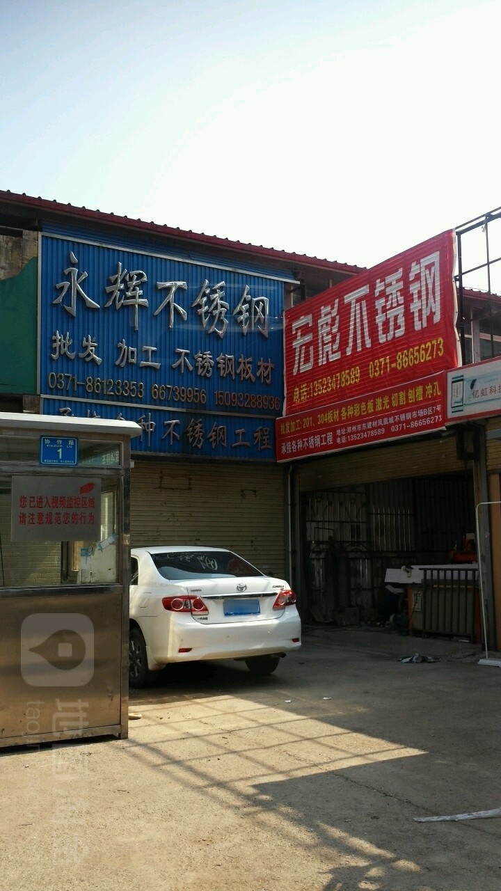 永辉不锈钢(凤凰南街店)