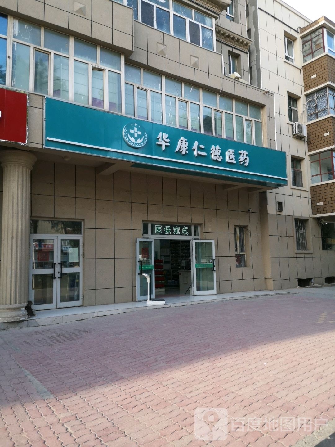 华康仁德医药(乌伊路店)