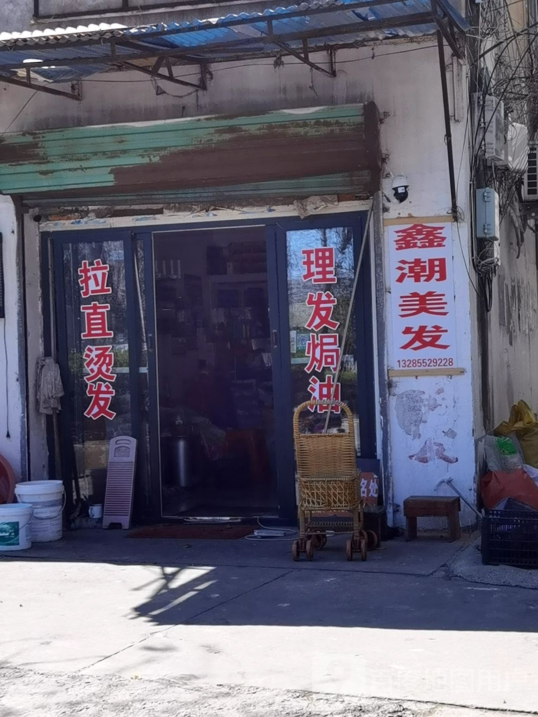 鑫潮美容美发
