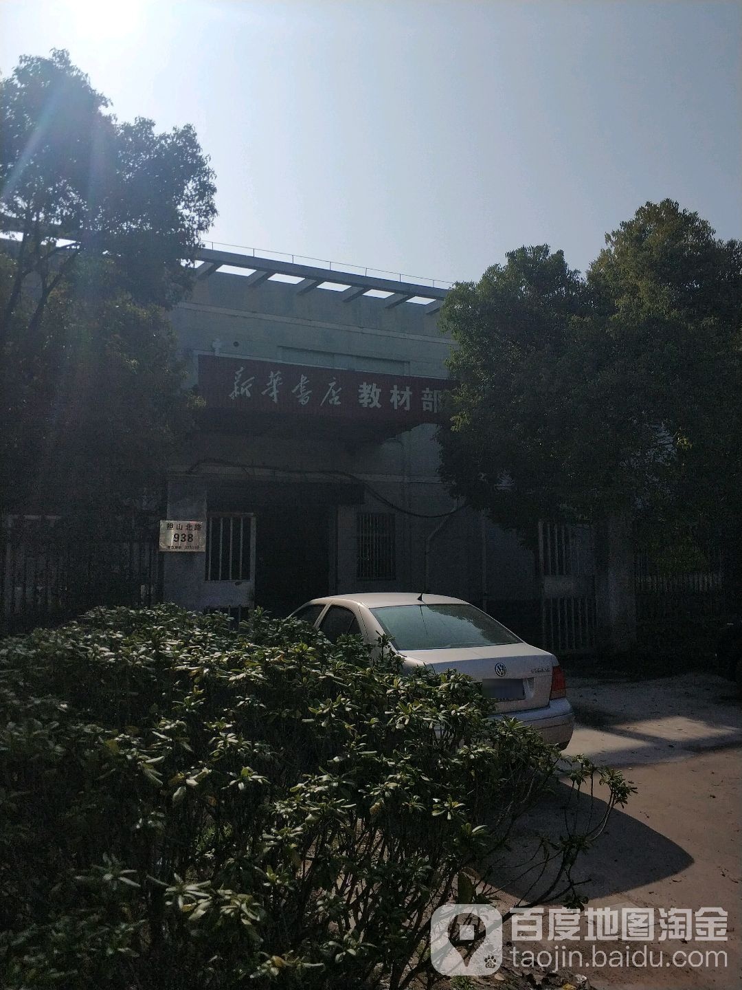 新华书店教材部