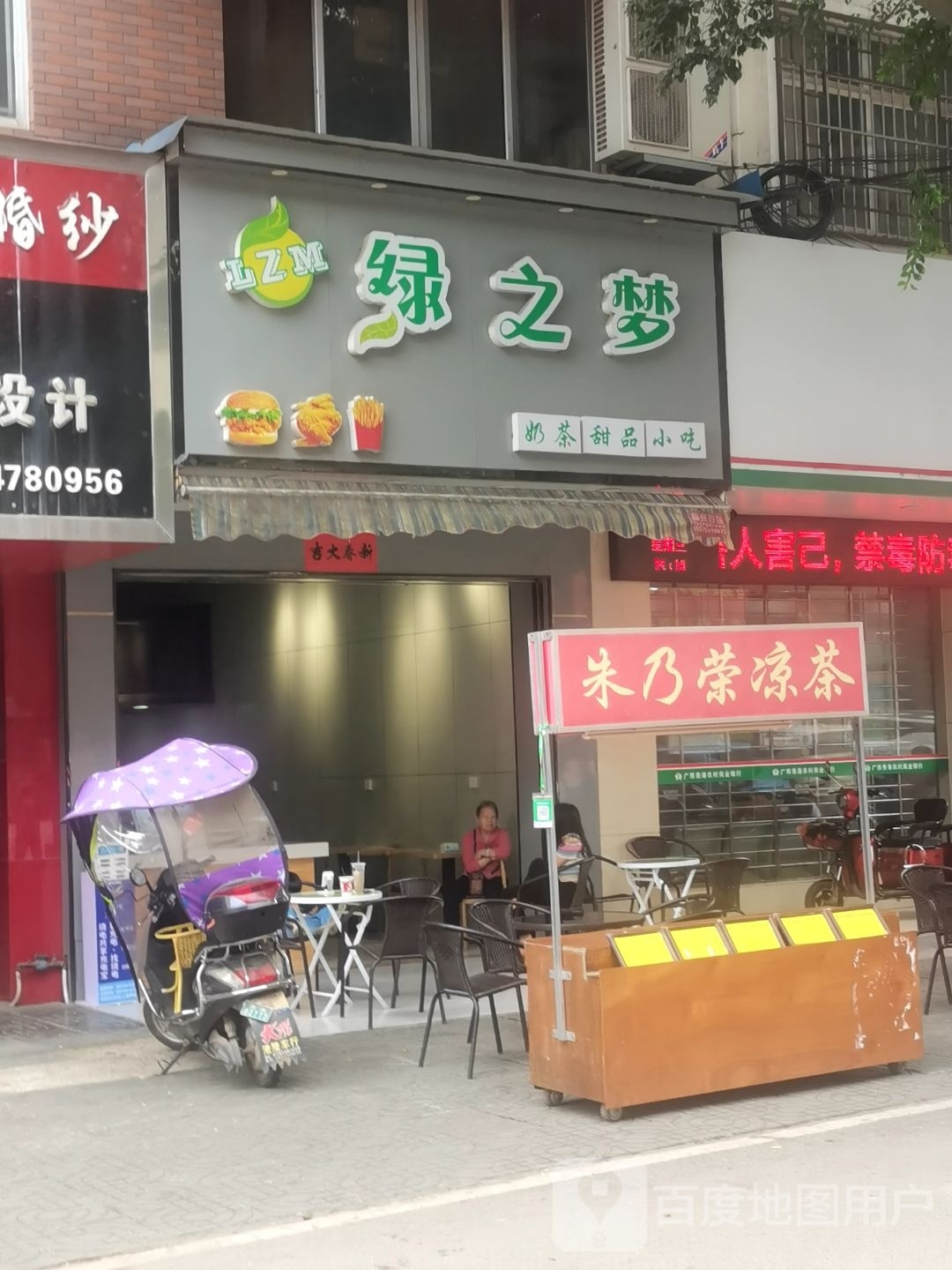 绿之梦·奶茶·炸鸡·汉堡