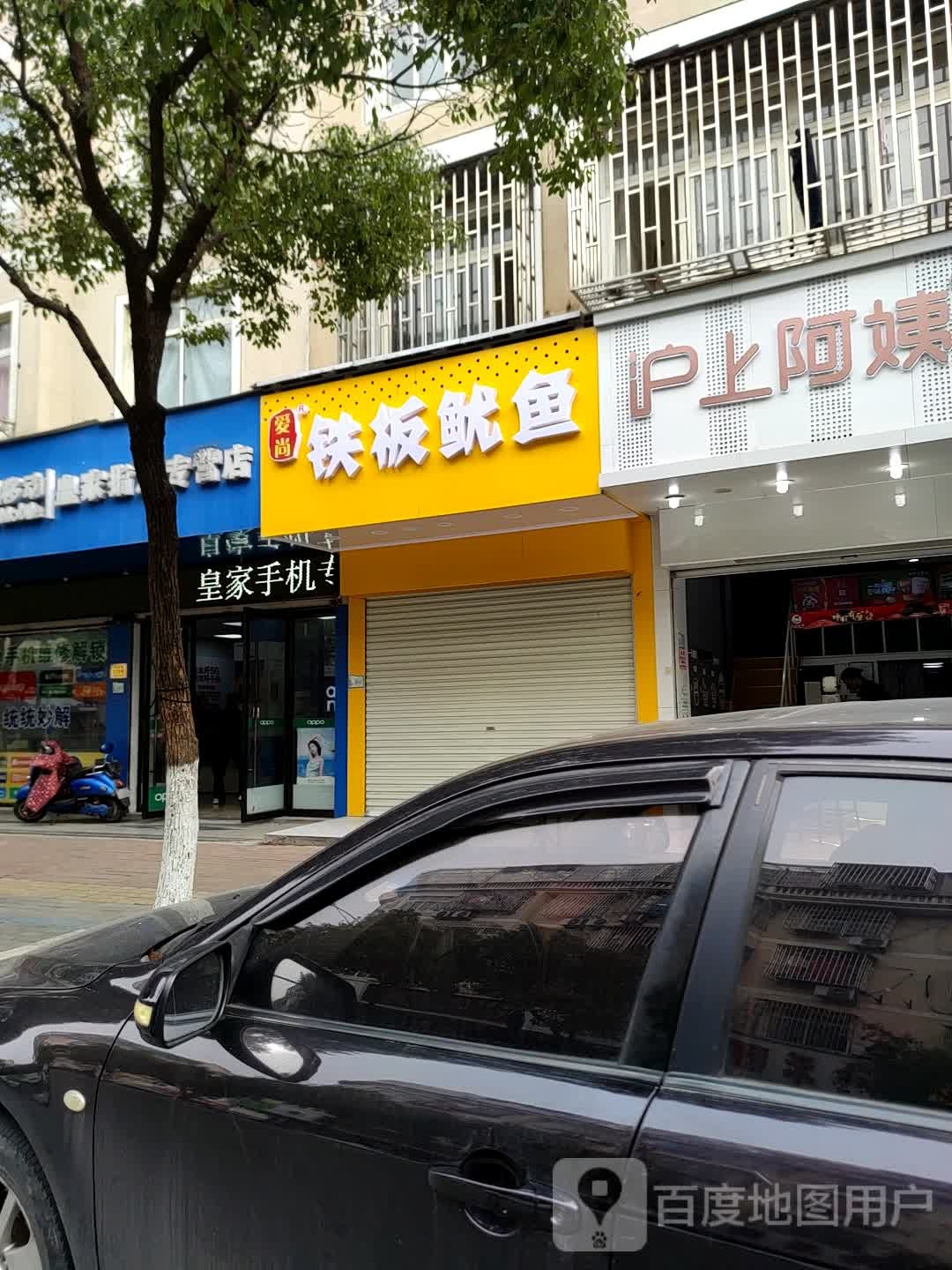 爱尚铁板鱿鱼(银菊小区店)