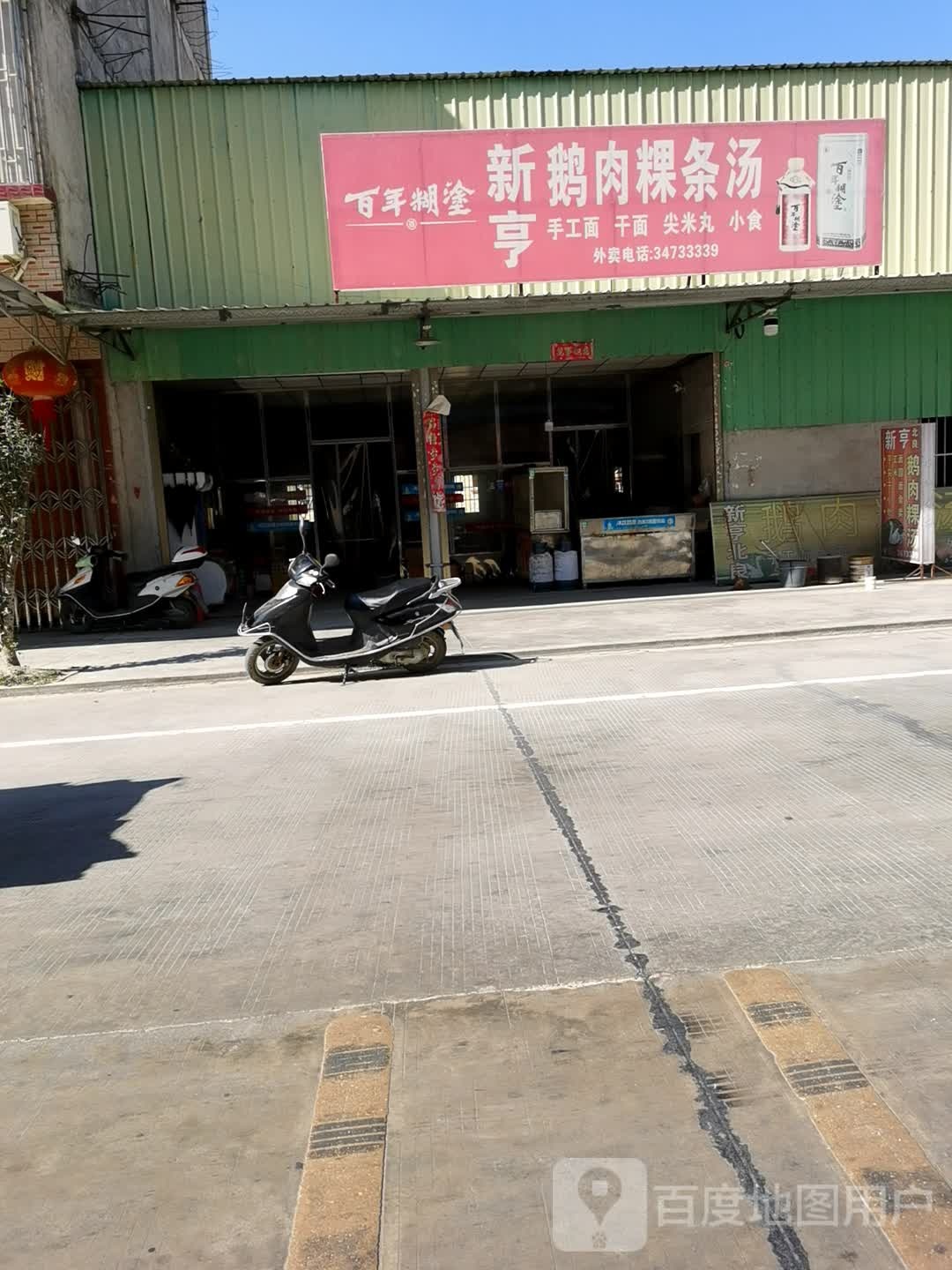 新鹅肉炒粿条汤