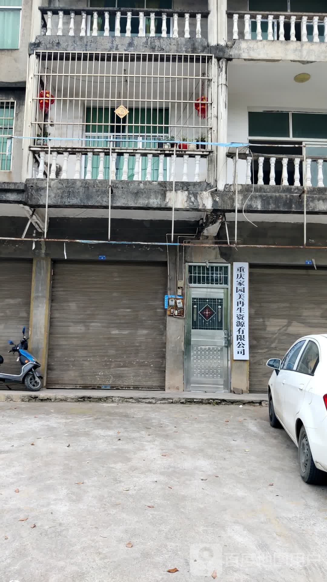 重庆北园美再生资源有限公司