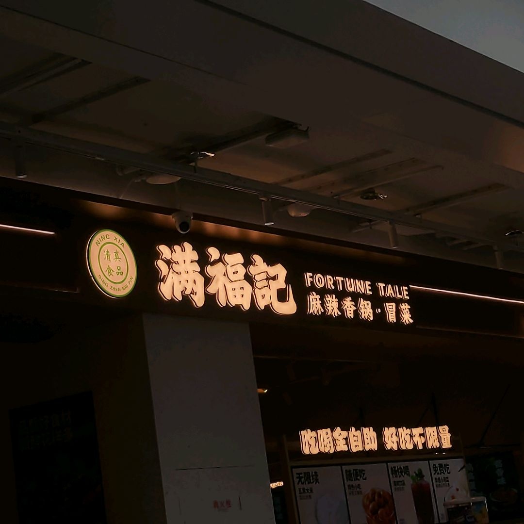 清真·满福记麻辣香锅·冒菜(砂之船奥莱店)