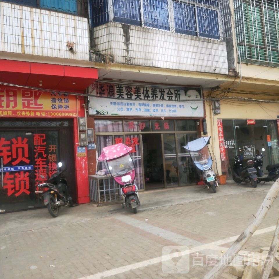 华浪美容美体养发会所