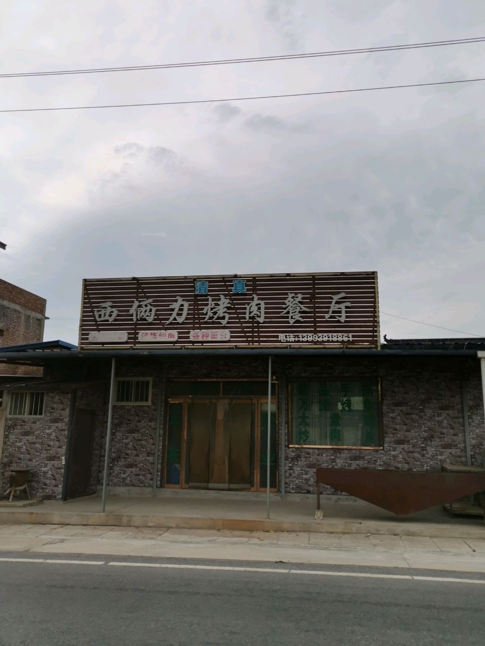 清真西俩力烤肉餐厅