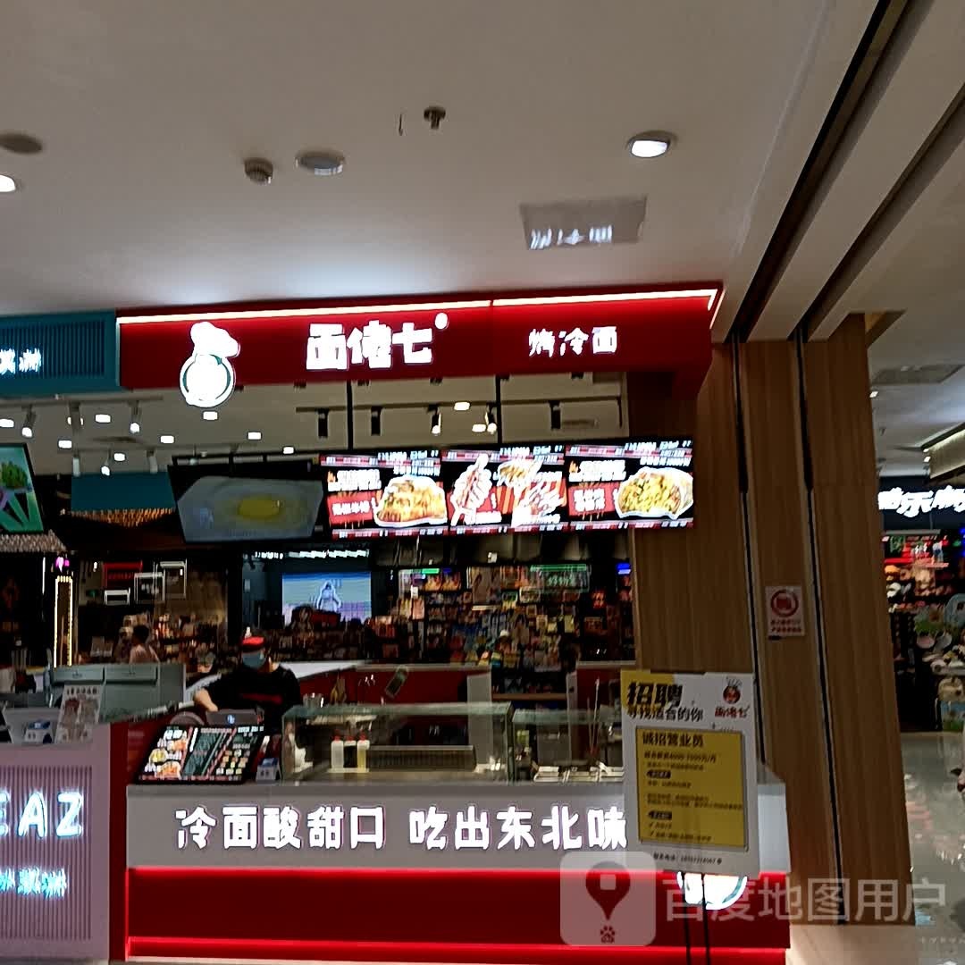 面佬七烤冷(金鹰购物中心店)