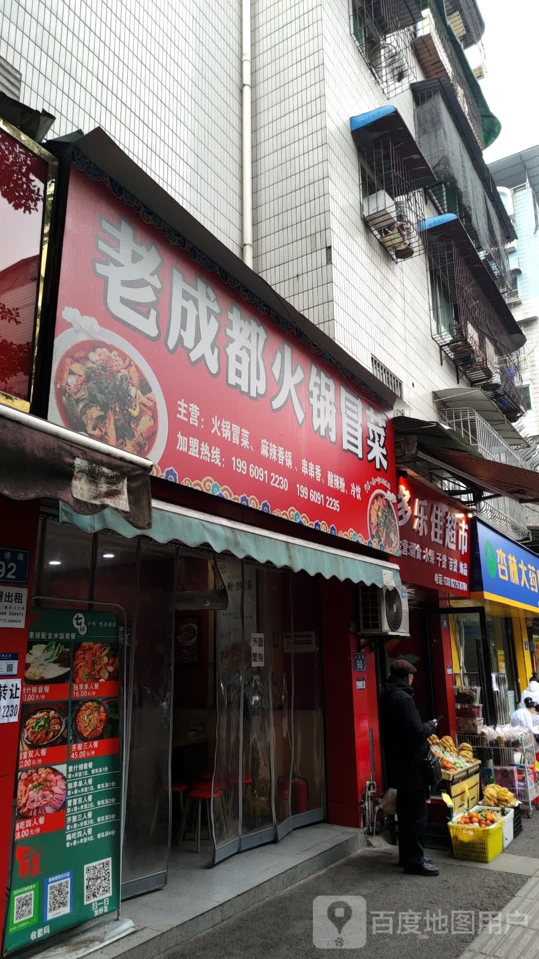 老成都火锅冒菜(红星村市政府大院店)
