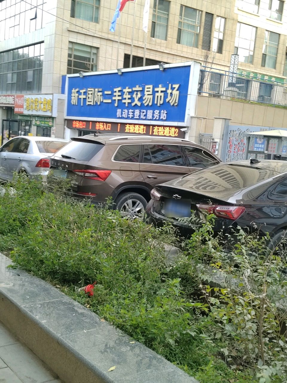 新千国际二手车交易市场