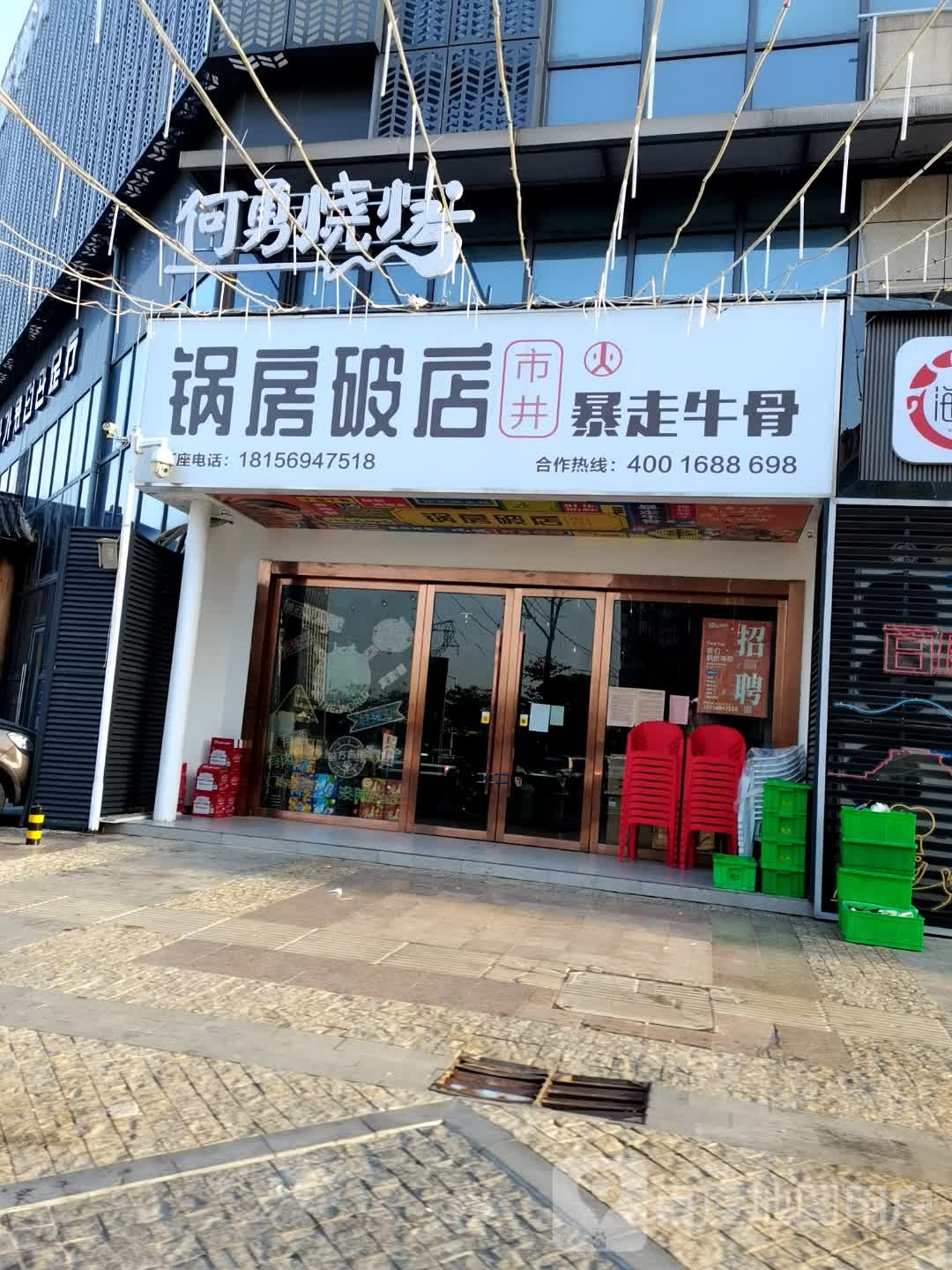 何勇烧烤