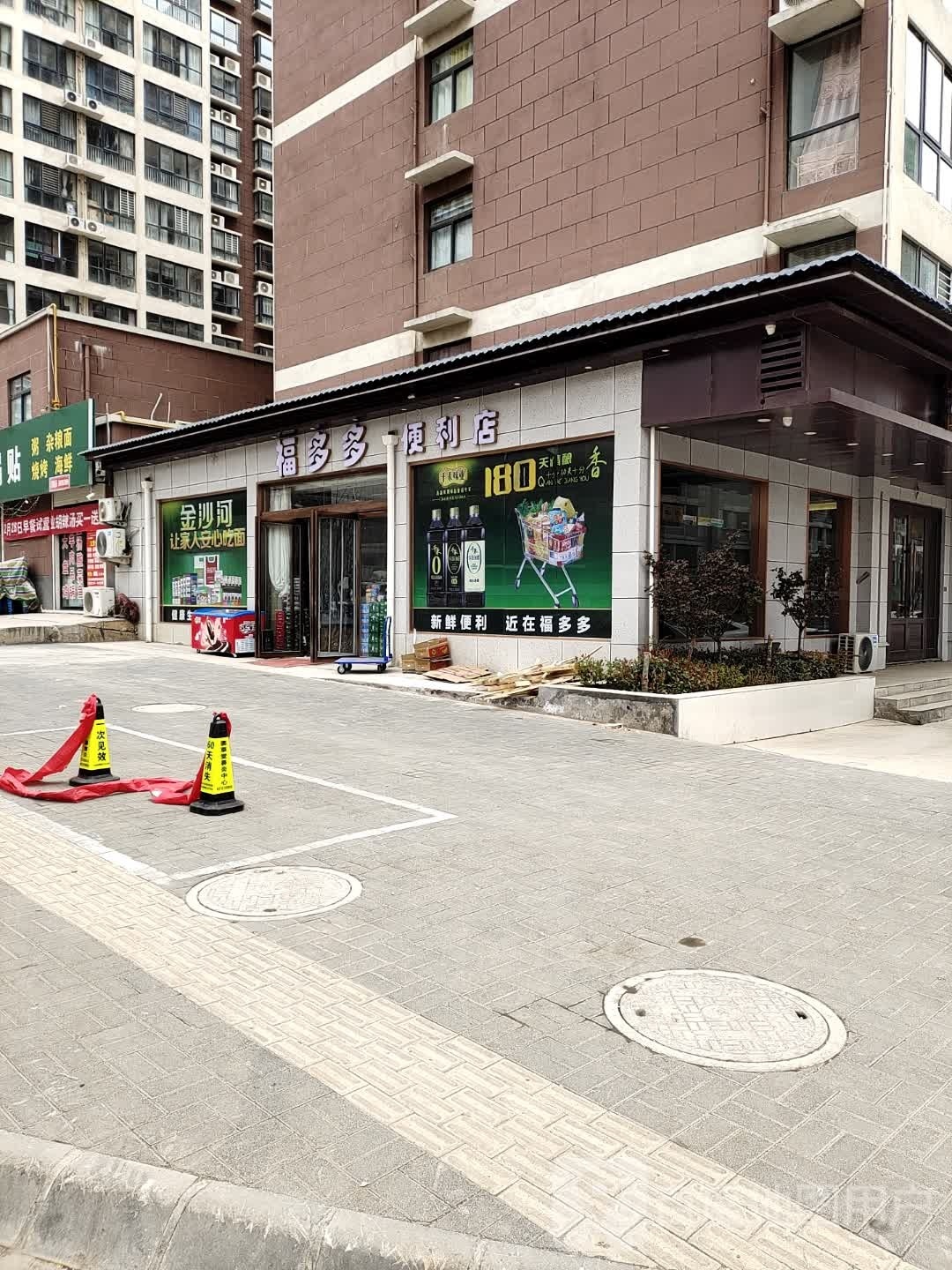 福多多便利店(金诚路店)