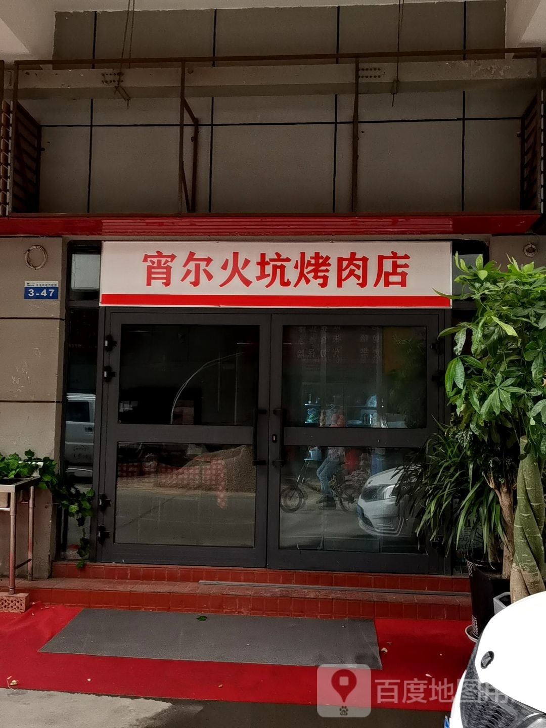 宵尔火坑靠肉店