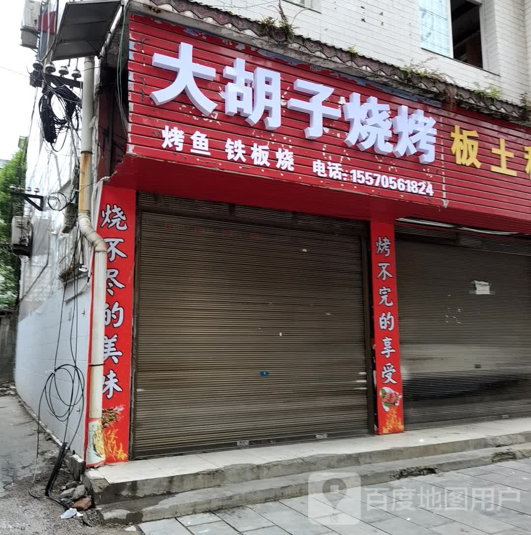 大胡氏烧烤(解放路店)