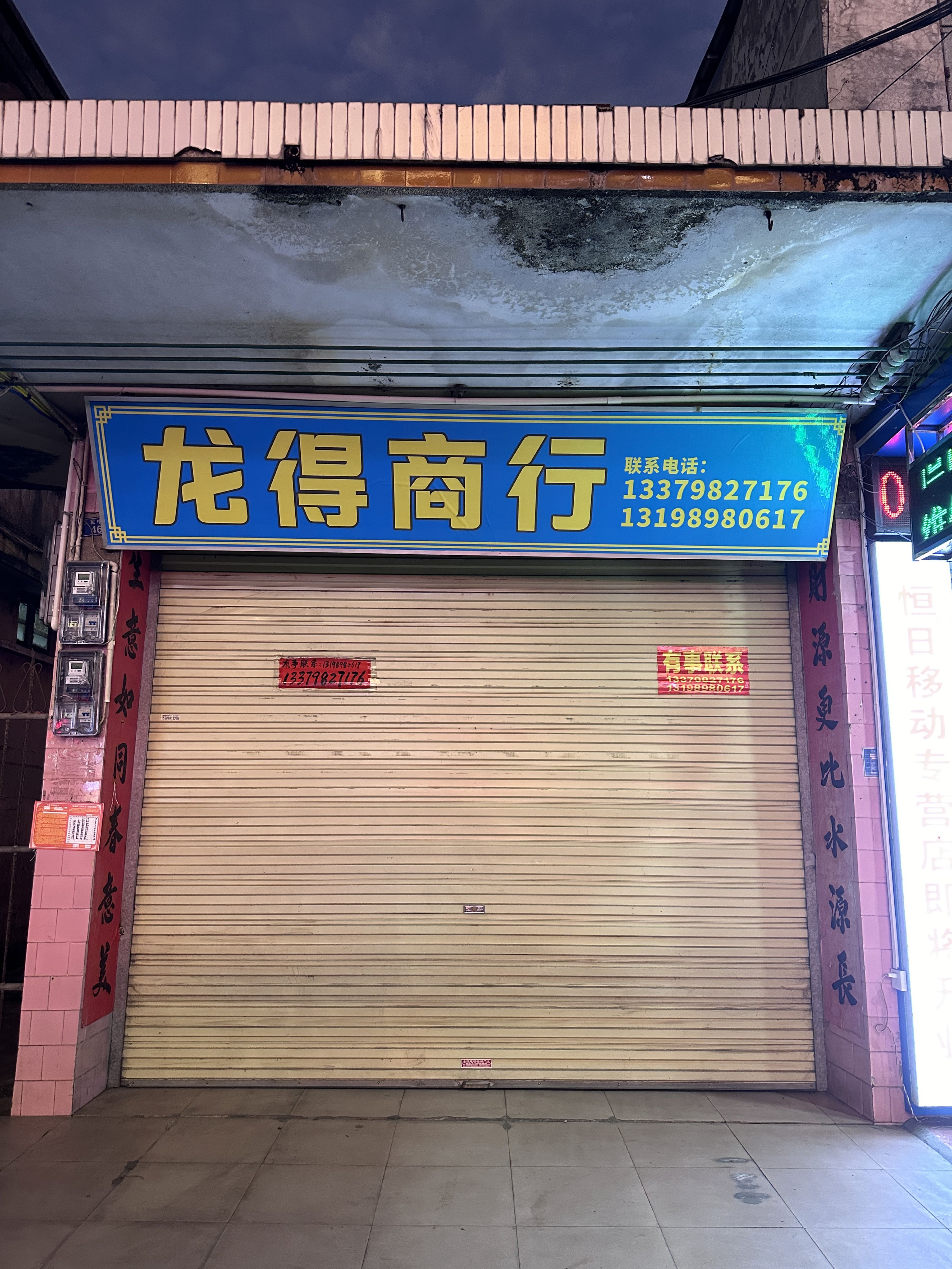 龙得商行