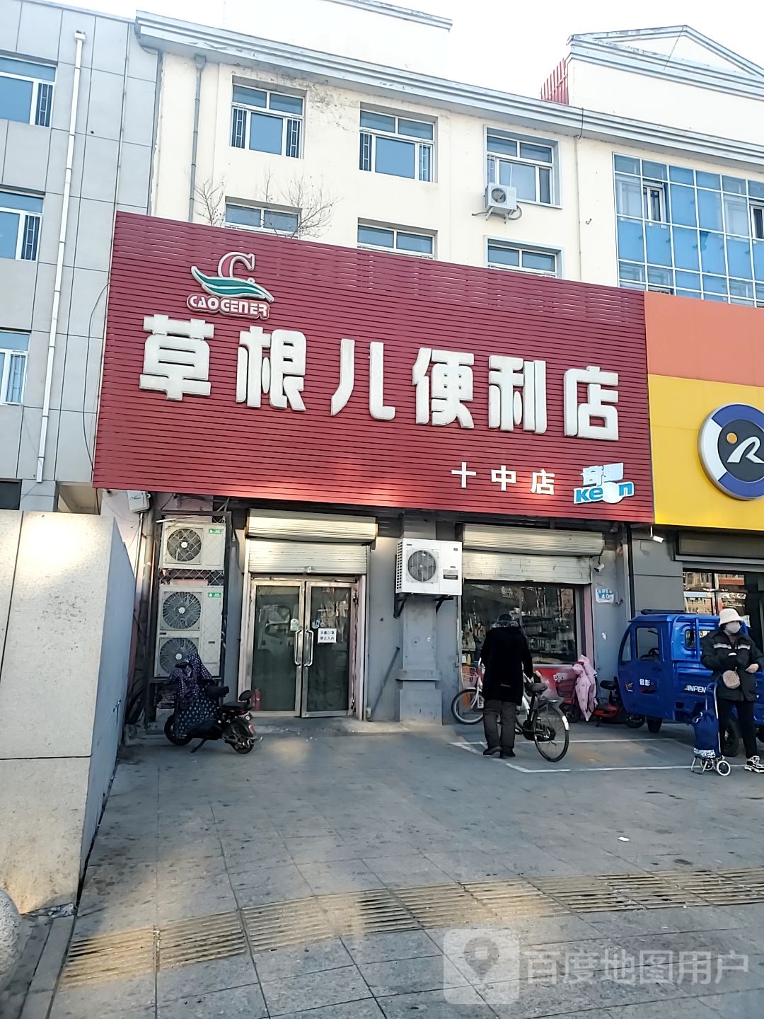 草根儿遍历店(十中店)