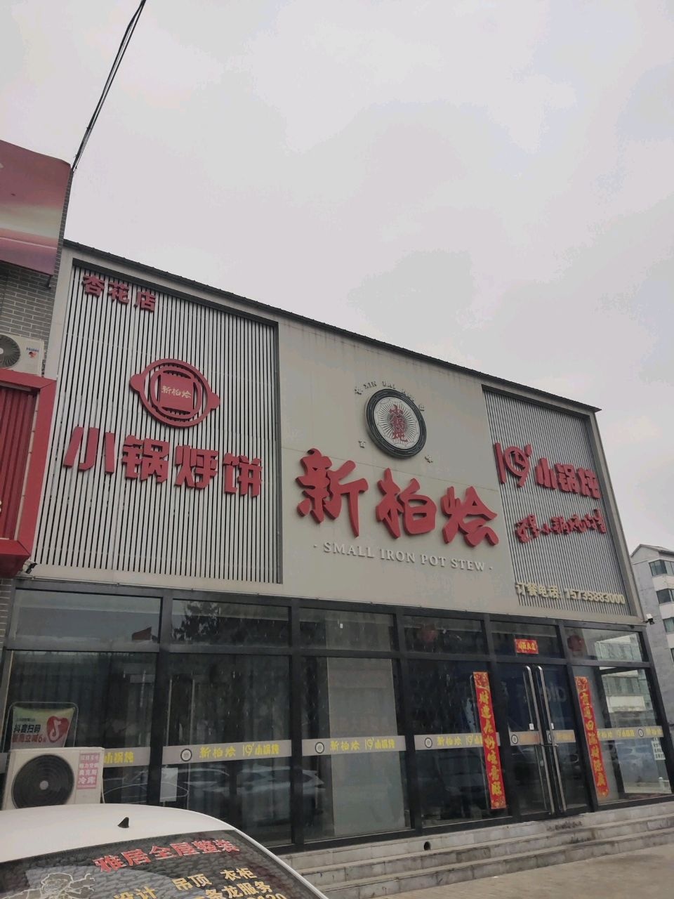 小锅烀饼(巴拿马风情街店)