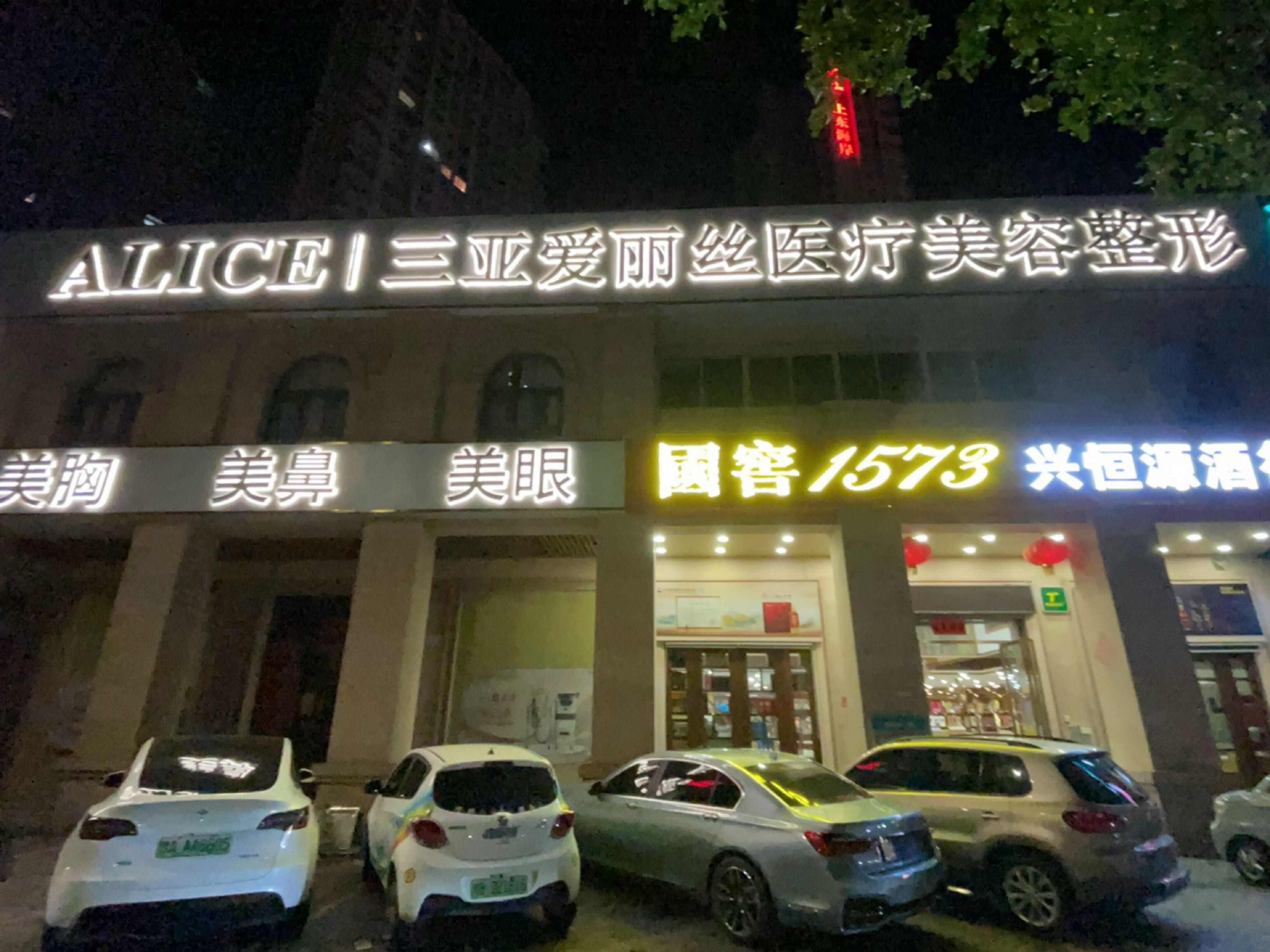 三亚爱丽丝医疗美容整形