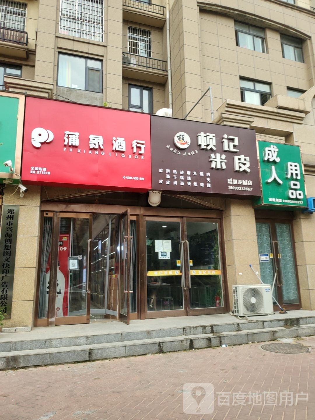 新郑市蒲象酒行(新郑店)