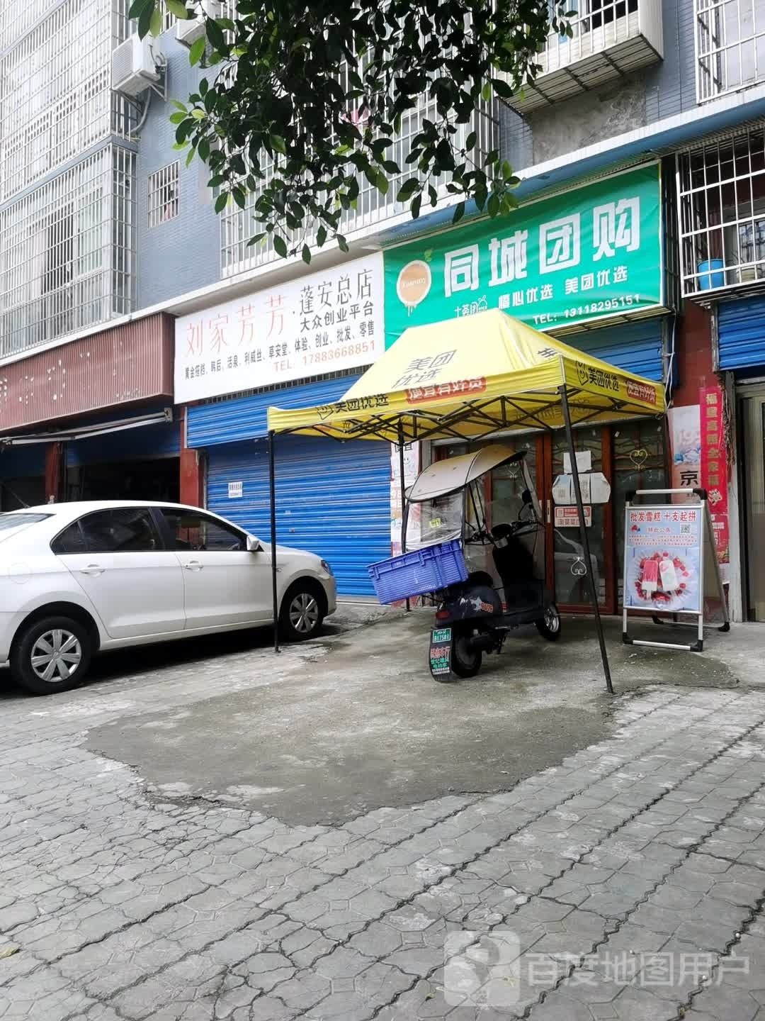 刘家芳化妆护肤(蓬安总店)