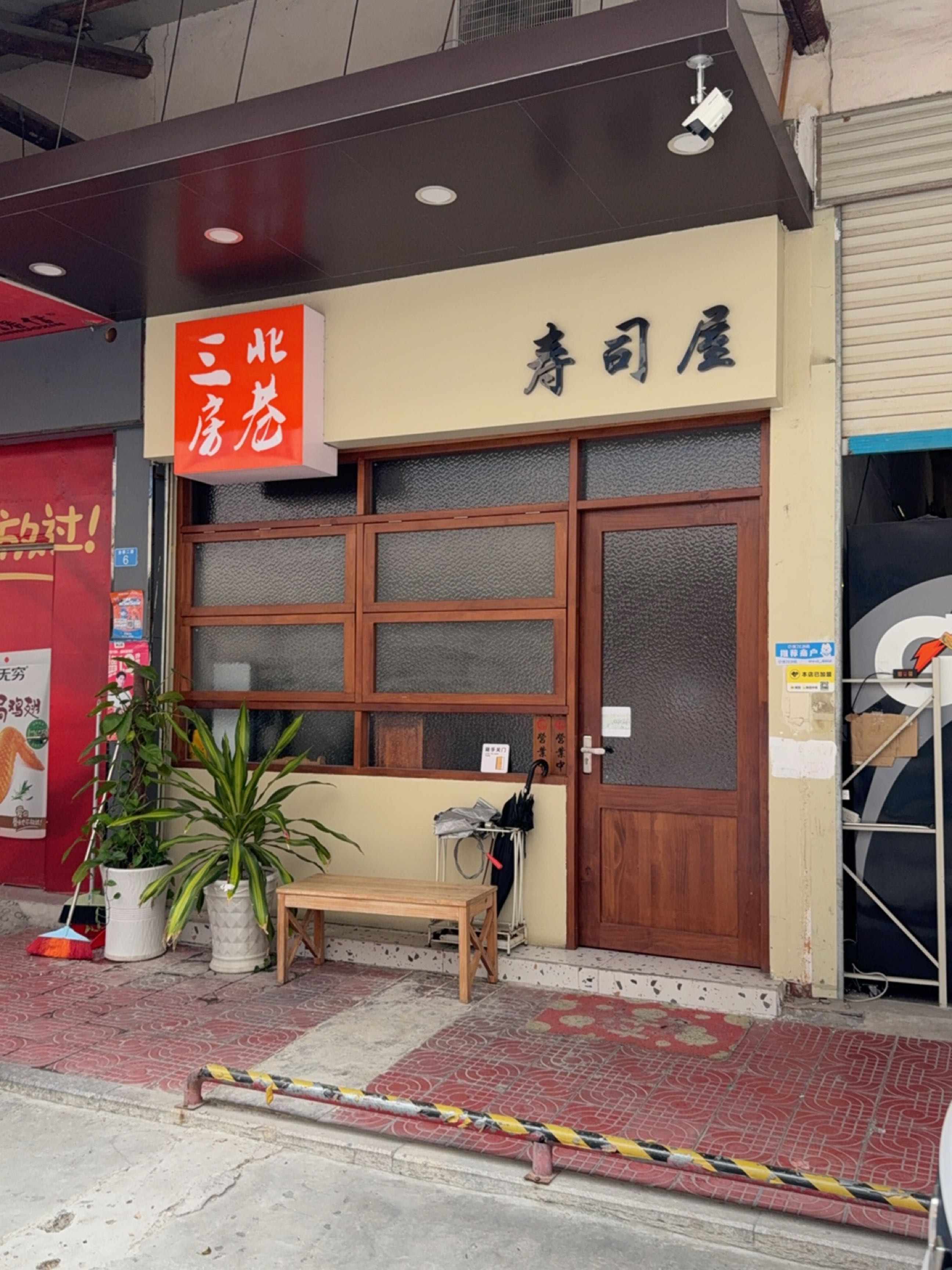 三房北巷寿司屋