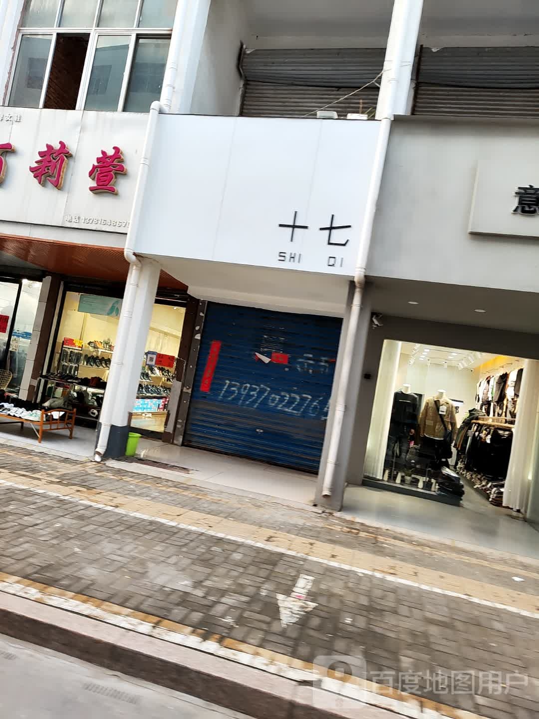 十七