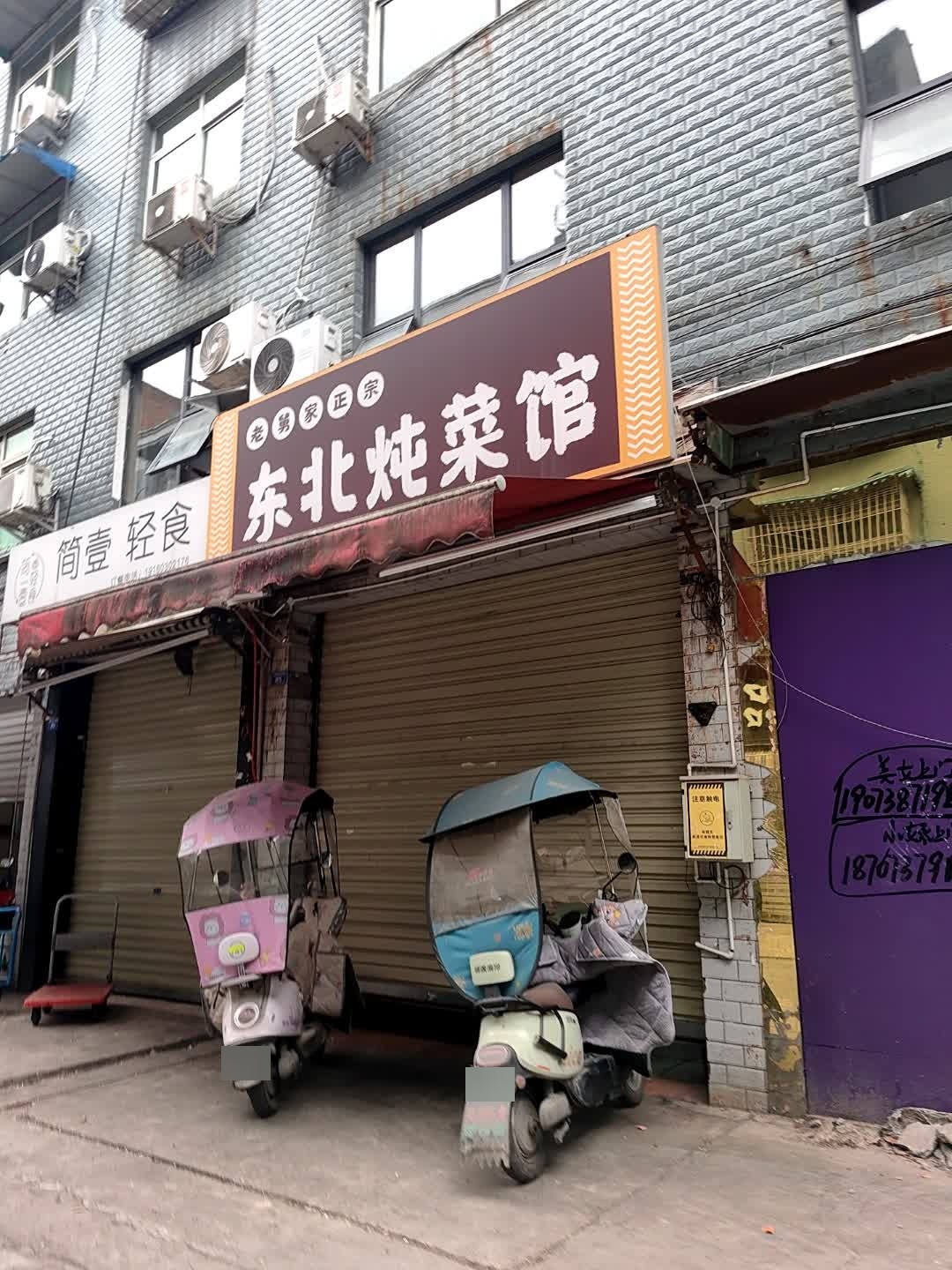 东北砂锅