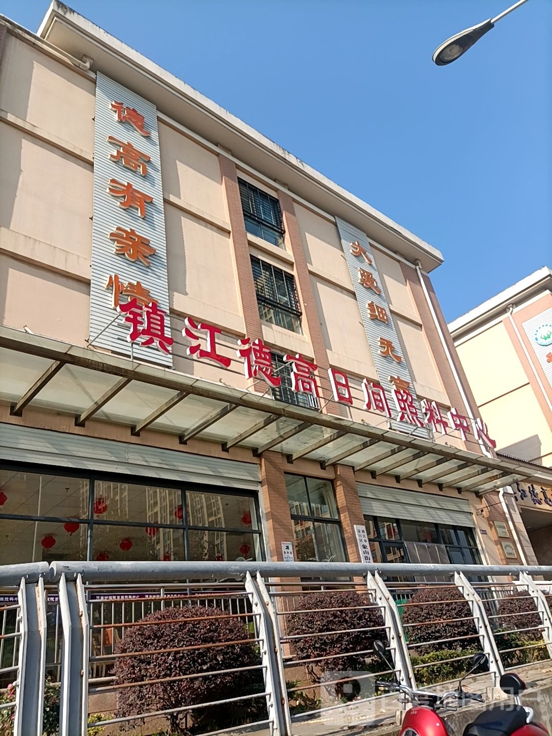 镇江德高日间照料中心